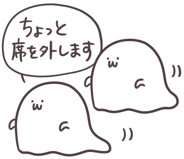 一緒に席を外すゆるもひおばけたち